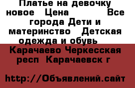 Платье на девочку новое › Цена ­ 1 200 - Все города Дети и материнство » Детская одежда и обувь   . Карачаево-Черкесская респ.,Карачаевск г.